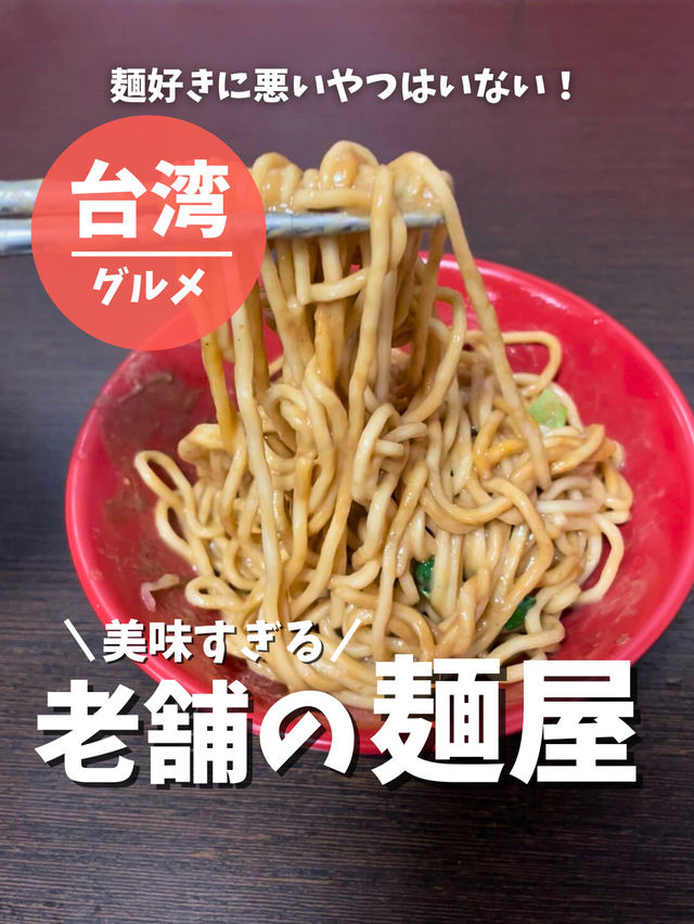 【台湾 台北】美味すぎる！老舗の麺屋