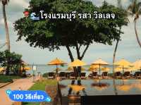 📍🌊โรงแรมบุรี รสา วิลเลจ