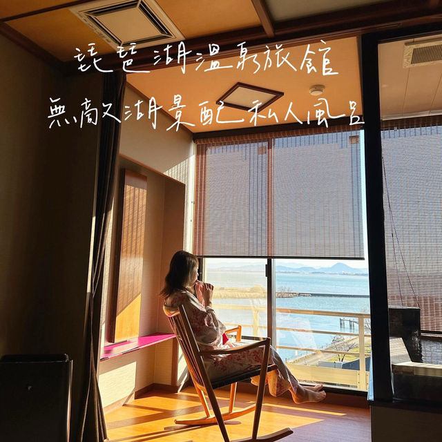京都琵琶湖絕美溫泉旅館🌅