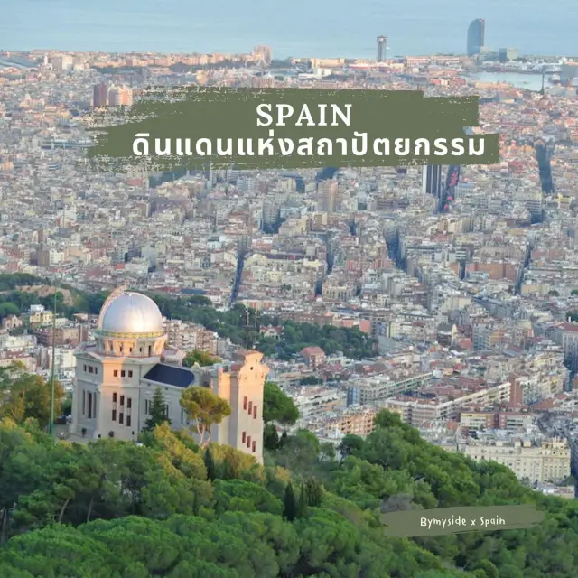 西班牙🇪🇸 建築之國🏰