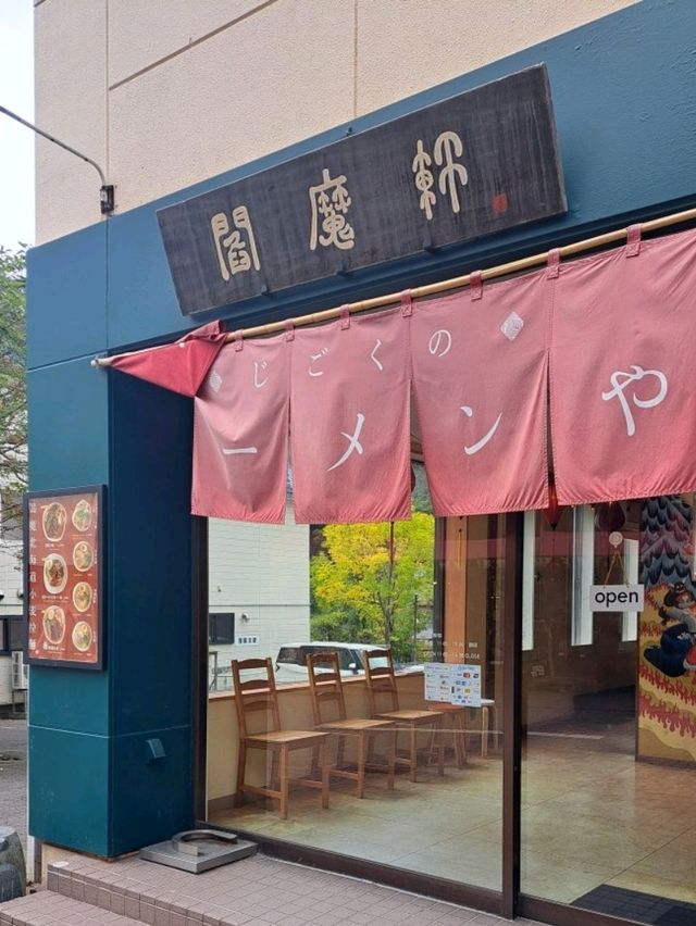 【閻魔軒:北海道登別市】インパクト大で刺激のある閻魔ラーメン🍜
