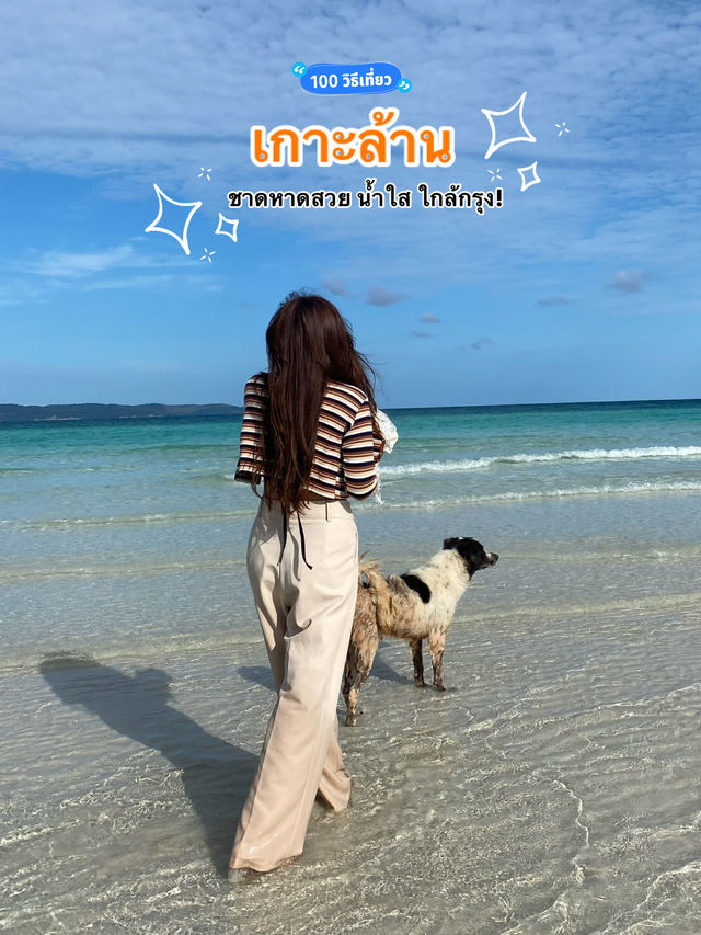 เที่ยวเกาะล้าน ทะเลสวยใกล้กรุงเทพ!