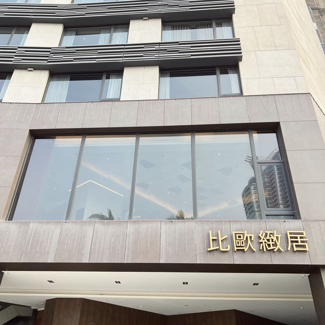 比歐緻居入住下午茶