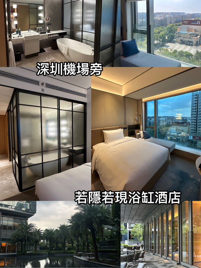 深圳機場旁若隱若現浴缸酒店
