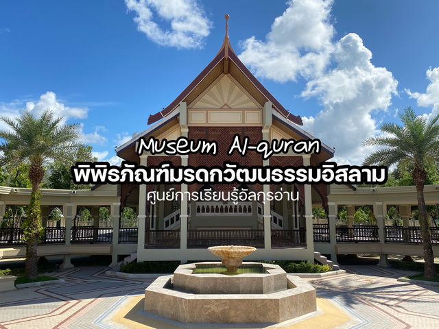 พิพิธภัณฑ์มรดกวัฒนธรรมอิสลาม ตำบลละหาร