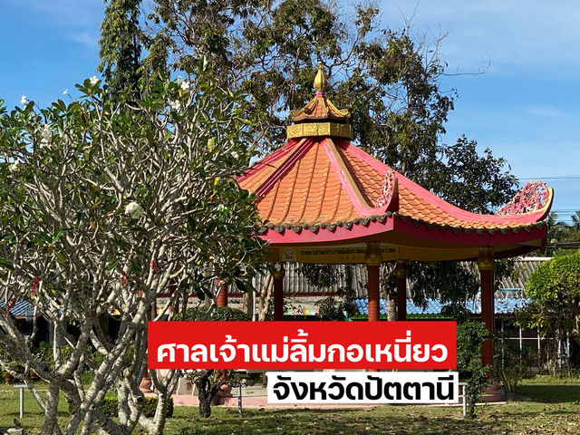 ฮวงซุ้ยเจ้าแม่ลิ้มกอเหนี่ยว ปัตตานี