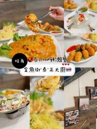金魚街’泰’ 正大廚🇹🇭