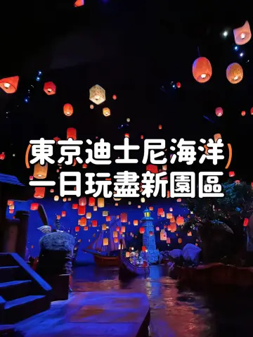 【新園區】東京迪士尼海洋 Disney Sea 一日玩盡新遊樂設施