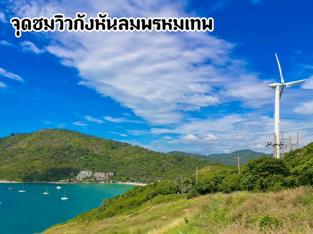 จุดชมวิวกังหันลมพรหมเทพ จ.ภูเก็ต