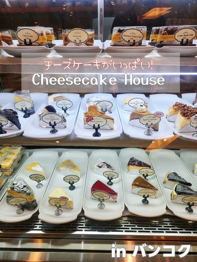 【バンコク】チーズケーキがいっぱい🧀CheesecakeHouseช