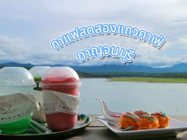 กาแฟหลักสิบ วิวหลักล้าน กาญจนบุรี