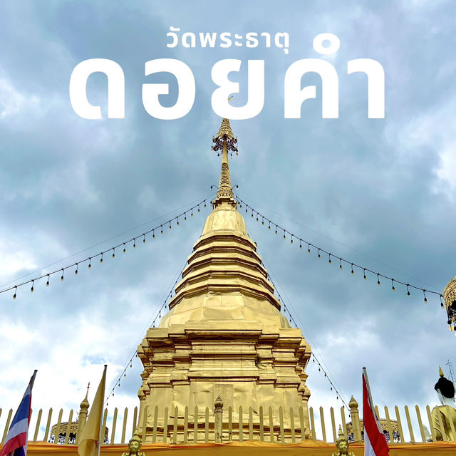 วัดพระธาตุดอยคำ • เชียงใหม่