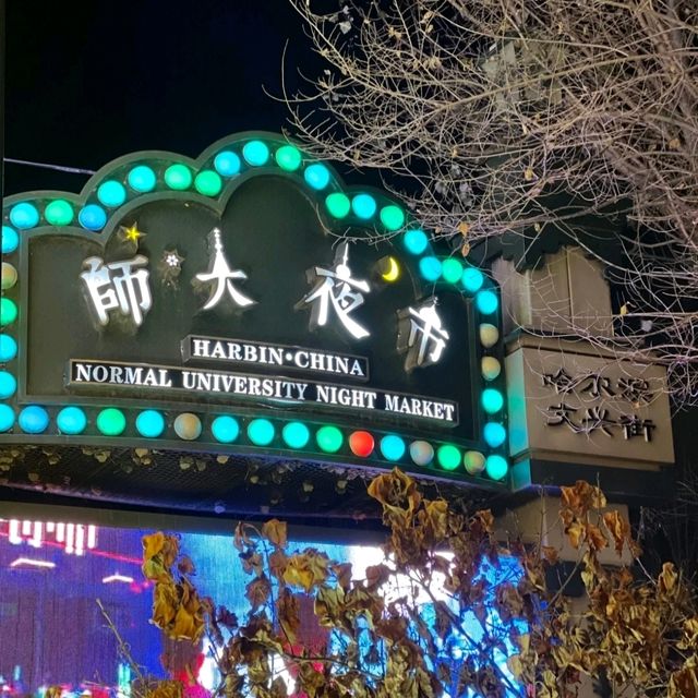 晚飯後活動-逛哈爾濱師大夜市💯