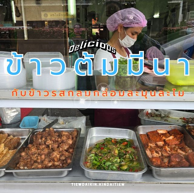 🥣 ร้านข้าวต้มมีนา เชียงราย
