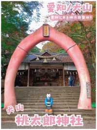 【愛知/犬山】摩訶不思議な桃太郎聖地＊犬山桃太郎神社＊