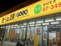 高雄左營 老汕頭原味火鍋（高雄博愛店）