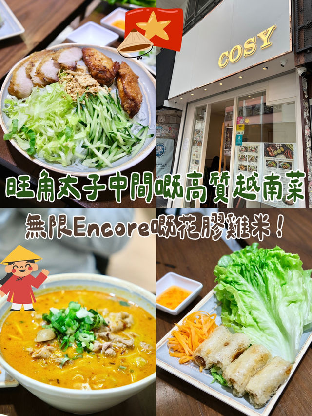 🇻🇳太子越南菜！豬頸肉撈檬超正！