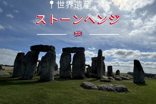 イギリスの不思議な世界遺産✨ストーンヘンジ | Trip.com ソールズベリー