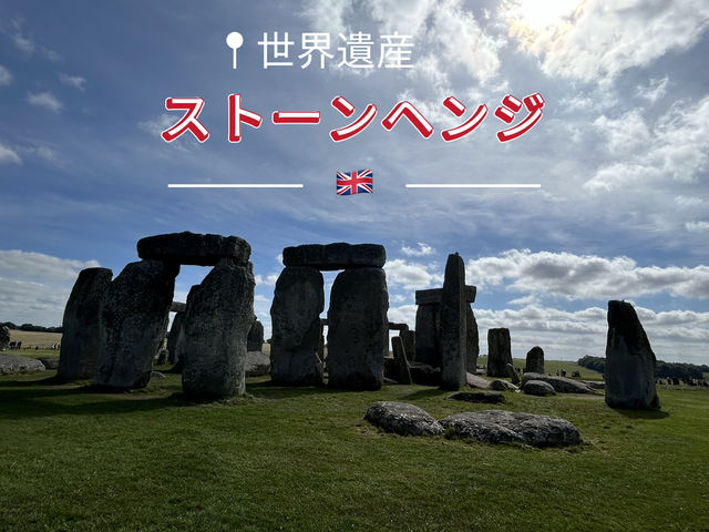 イギリスの不思議な世界遺産✨ストーンヘンジ