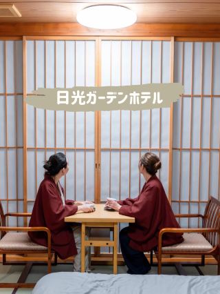 【栃木】日光で贅沢ホカンス