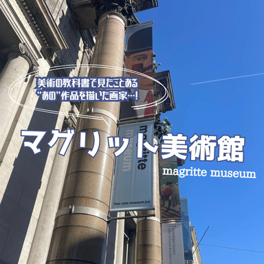 ブリュッセル🇧🇪】美術の教科書で見た有名画家🖼マグリット美術館
