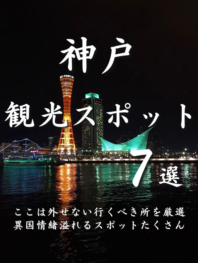 神戸 観光スポット7選