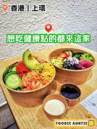 👽 食神大媽《上環｜好多選擇嘅健康沙律專門店》