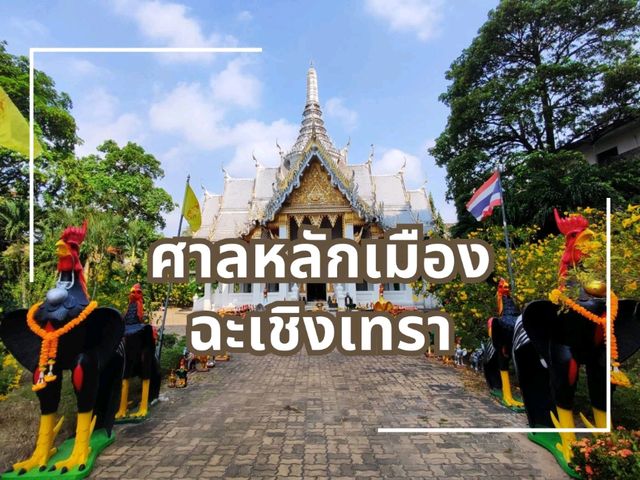 เสาหลักเมืองประจำจังหวัดฉะเชิงเทรา