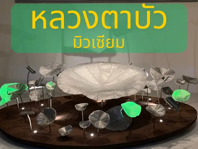 หลวงตาบัว มิลเซียม (พิพิธภัณฑ์ธรรมเจดีย์หลวงตาบัว)