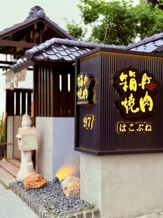 台南日本頂級燒肉-箱舟燒肉