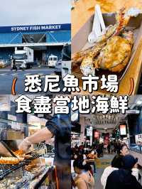 【悉尼】悉尼魚市場🐟新鮮海鮮的美食天堂😍😋🦞🦀