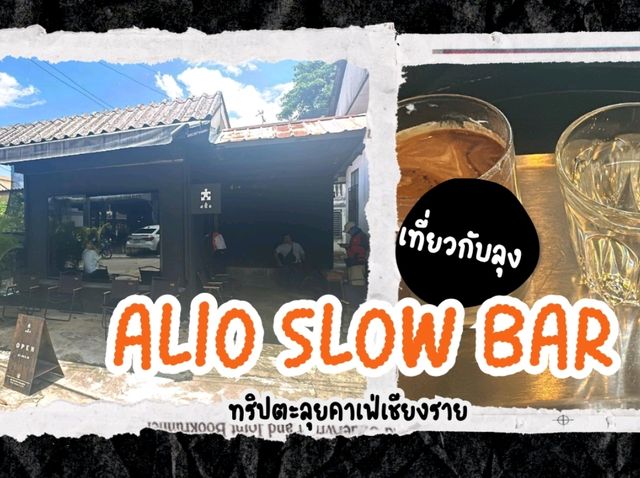 คาเฟ่สุดฮิป กลางใจเมืองเชียงราย