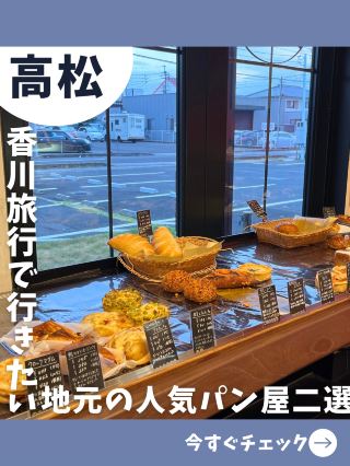 【四國女子獨旅】在高松發現的！兩間美味麵包店