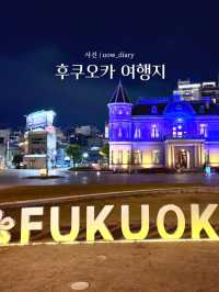 🗾 후쿠오카 여행지 추천 5곳 🍜🍣