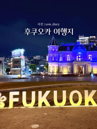 🗾 후쿠오카 여행지 추천 5곳 🍜🍣
