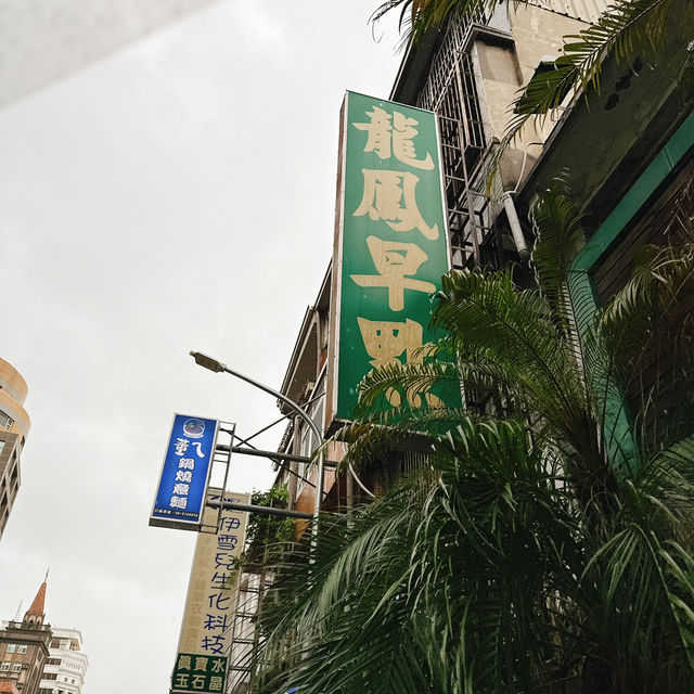 台南｜傳統早餐店