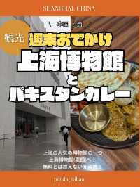 🇨🇳上海の博物館巡りはおすすめ！！