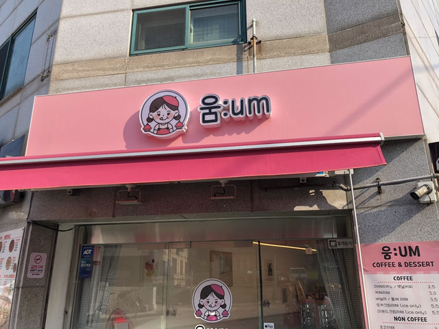 📍인천 연수구 반나절 투어 추천! 숨은 감성카페 ‘움:um’ ➡️ 로컬 맛집 ‘옥련동할머니떡볶이’