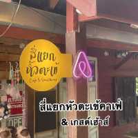 ร้านสี่แยกหัวตะเข้คาเฟ่แอนด์เกสต์เฮ้าส์ 