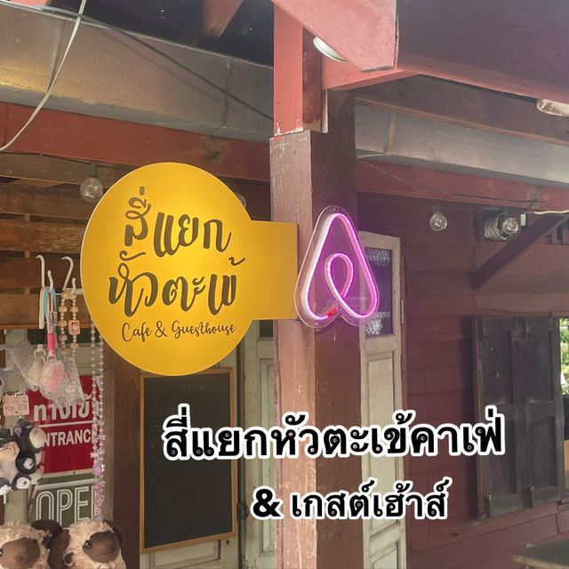 ร้านสี่แยกหัวตะเข้คาเฟ่แอนด์เกสต์เฮ้าส์ 