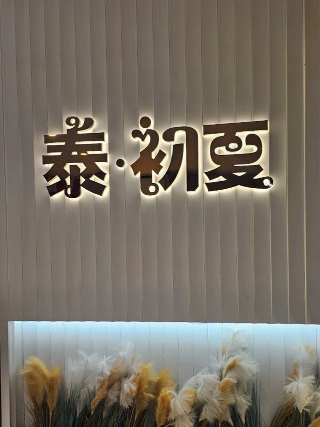 泰式火鍋，熟食飲品超豐富