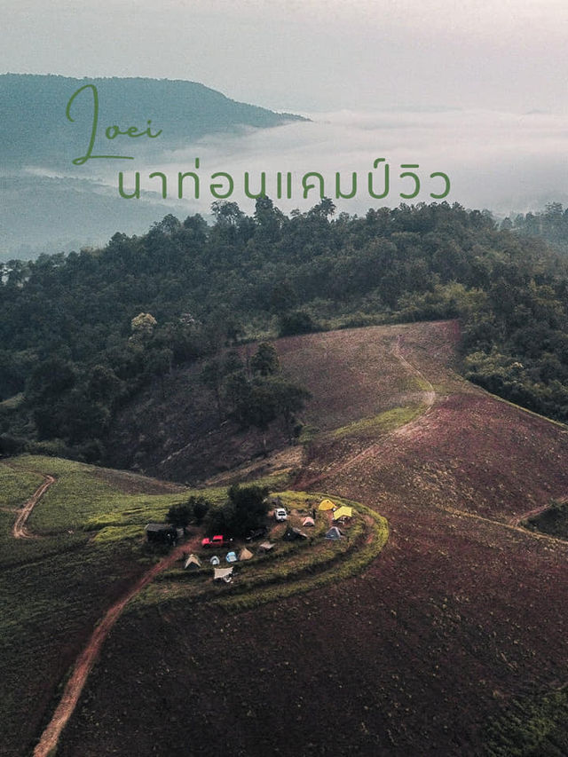จุดกางเต็นท์จังหวัดเลย  นาท่อนแคมป์วิว วิว 360  