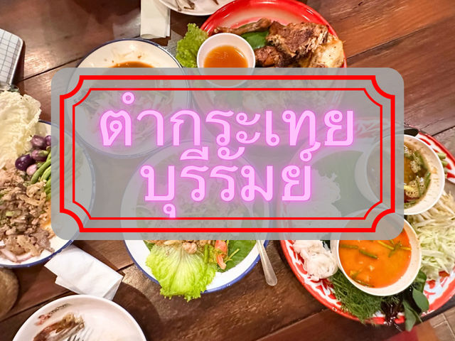 ตำกระเทย บุรีรัมย์ (Tumkratoei Buriram)