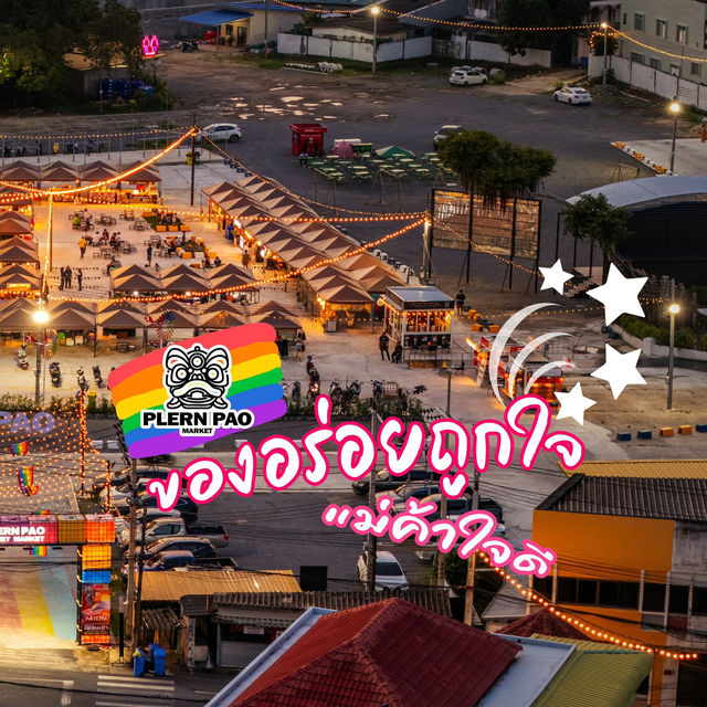 ตลาดใหม่ใกล้ฉัน “หลาดเพลินเป๋า” เดินเลืนเน้นชิล