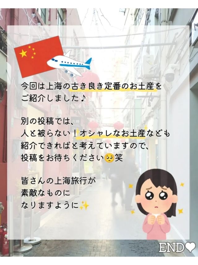 マストバイ！上海の定番お土産🇨🇳‪❤️‍🔥