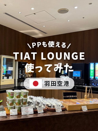 TIAT LOUNGEを使ってみた!