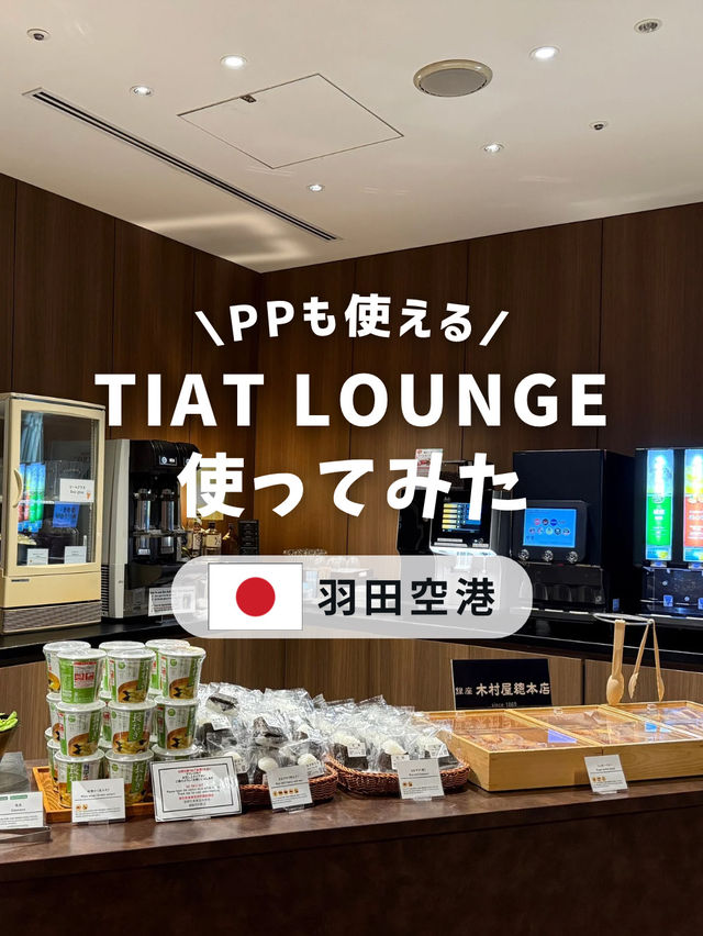 TIAT LOUNGEを使ってみた！