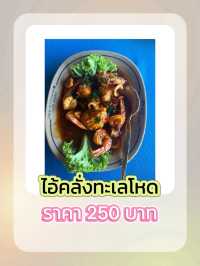 ซีฟู้ดสด ๆ 🐠🐟🦞🦐ที่ร้านศิรดา เกาะยอ สงขลา
