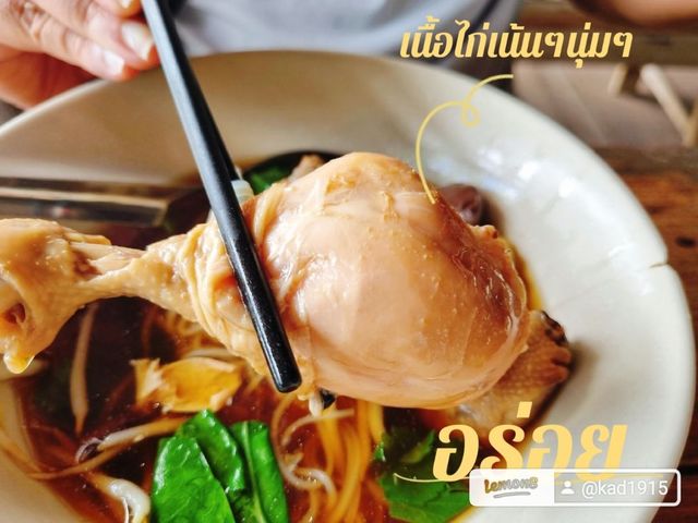 🍜ก๋วยเตี๋ยวไก่มะระ สมุทรสงคราม