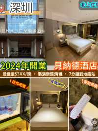 2024年開業．深圳貝納德酒店